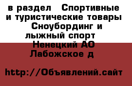  в раздел : Спортивные и туристические товары » Сноубординг и лыжный спорт . Ненецкий АО,Лабожское д.